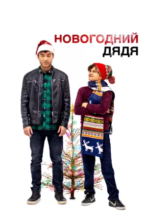 Новогодний дядя (2024) скачать торрент