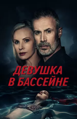 Девушка в бассейне (2024) скачать торрент