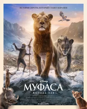 Муфаса: Король Лев (2024) скачать торрент