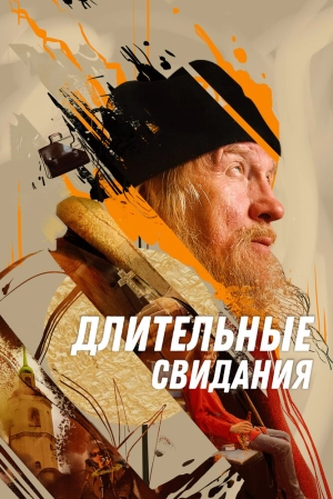 Длительные свидания (2024) скачать торрент