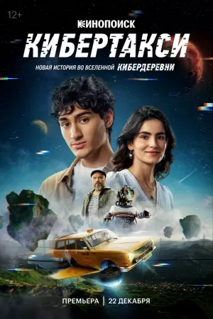 Кибертакси (2024) скачать торрент