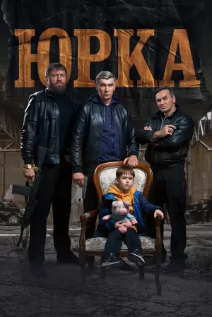 Юрка (2024) скачать торрент