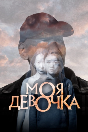 Моя девочка (2023) скачать торрент