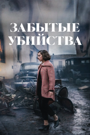Забытые убийства (2023) скачать торрент
