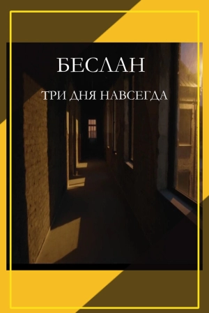 Беслан. Три дня навсегда (2023) скачать торрент