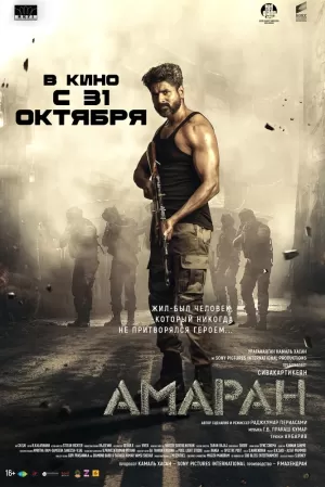 Амаран (2024) скачать торрент