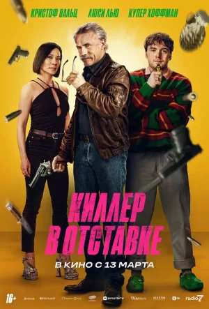 Киллер в отставке (2024) скачать торрент