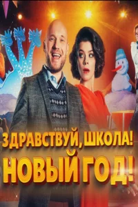 Здравствуй, школа! Новый Год! (2023) скачать торрент