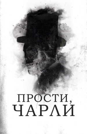Прости, Чарли (2023) скачать торрент