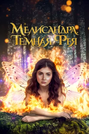 Мелисандра. Темная фея (2024) скачать торрент