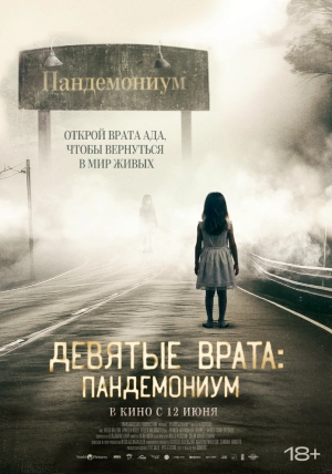 Девятые врата: Пандемониум (2023) скачать торрент