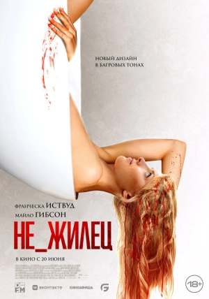 Не_жилец (2023) скачать торрент