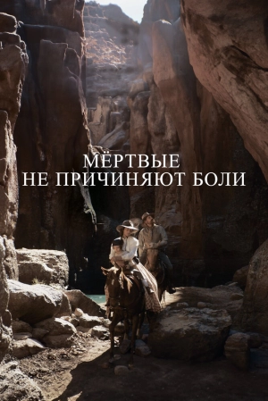 Мёртвые не причиняют боли (2023) скачать торрент