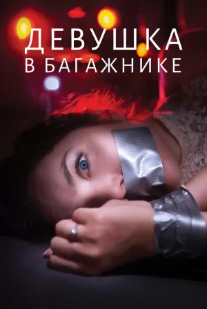 Девушка в багажнике (2024) скачать торрент