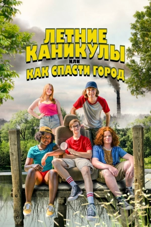 Летние каникулы, или Как спасти город (2023) скачать торрент