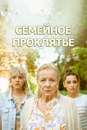Семейное проклятье (2023) скачать торрент