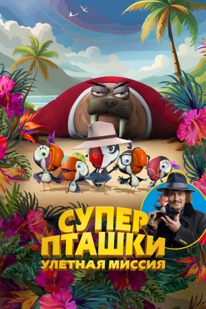 Суперпташки. Улётная миссия (2024) скачать торрент