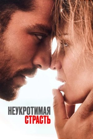 Неукротимая страсть (2023) скачать торрент