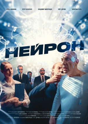 Нейрон (2023) скачать торрент