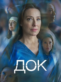 Док (1 сезон 1-10 серия) (2025) скачать торрент