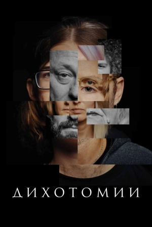 Дихотомии (2023) скачать торрент