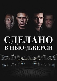 Сделано в Нью-Джерси (2024) скачать торрент