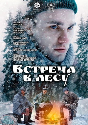 Встреча в лесу (2023) скачать торрент
