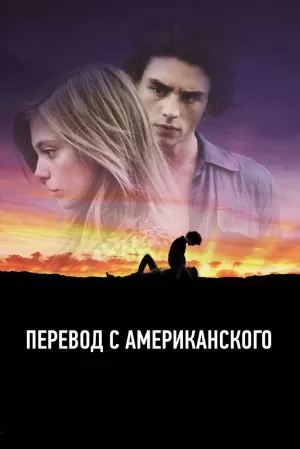 Перевод с американского (2011) скачать торрент