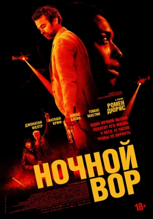 Ночной вор (2024) скачать торрент