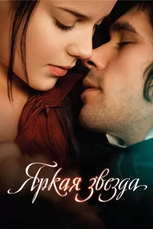 Яркая звезда (2009) скачать торрент