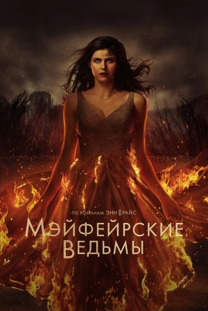 Мэйфейрские ведьмы (2 сезон 1-8 серия) (2025) скачать торрент