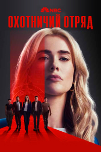 Охотничий отряд (1 сезон 1-10 серия) (2025) скачать торрент