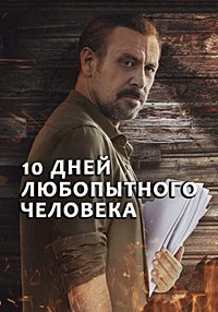 10 дней любопытного человека (2024) скачать торрент