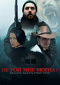 Не рой мне могилу (2025) скачать торрент
