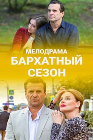 Бархатный сезон (1,2,3,4 серия) (2019) скачать торрент