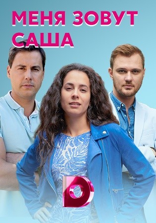 Меня зовут Саша (1,2,3,4 серия) (2019) скачать торрент