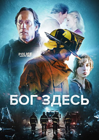 Бог здесь (2024) скачать торрент