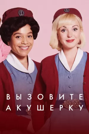 Вызовите акушерку (14 сезон 1-8 серия) (2025) скачать торрент