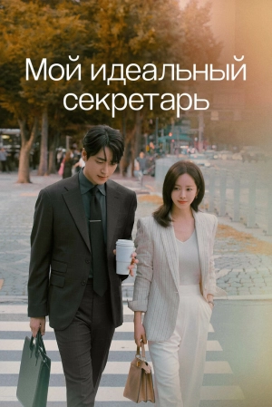 Мой идеальный секретарь (1 сезон 1-12 серия) (2025) скачать торрент
