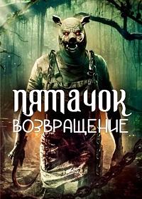 Пятачок возвращается (2025) скачать торрент