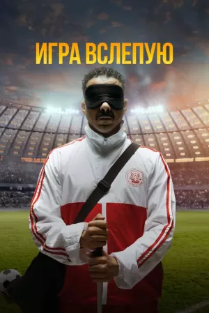 Игра вслепую (2023) скачать торрент