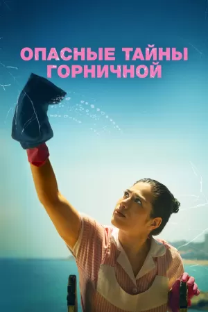 Опасные тайны горничной (2023) скачать торрент