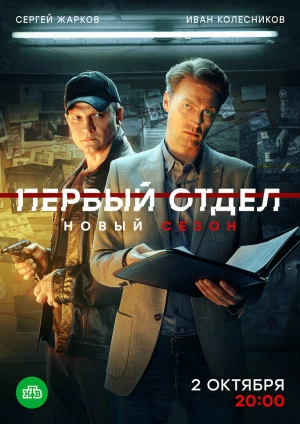 Первый отдел (4 сезон 1-30 серия) (2025) скачать торрент