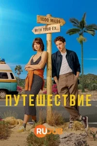 Поездка (1 сезон 1-6 серия) (2024) скачать торрент