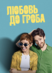 Любовь до гроба (1 сезон 1-7 серия) (2025) скачать торрент