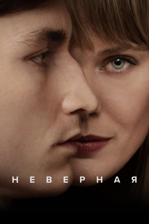 Неверная (1 сезон 1-3 серия) (2024) скачать торрент