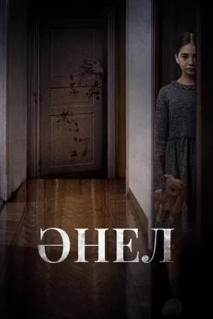 Анель (2024) скачать торрент