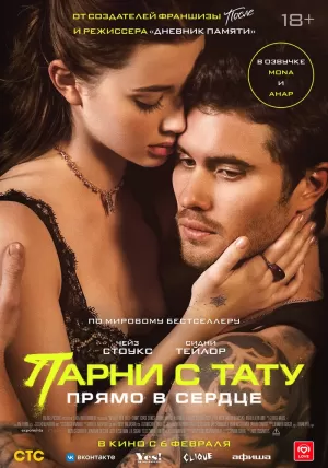 Парни с тату. Прямо в сердце (2025) скачать торрент