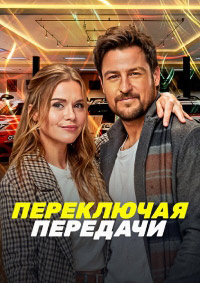 Переключая передачи (2024) скачать торрент