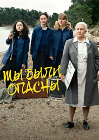 Мы были опасны (2024) скачать торрент